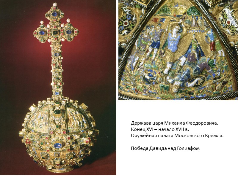 Держава царя Михаила Феодоровича. Конец XVI – начало XVII в. Оружейная палата Московского Кремля.